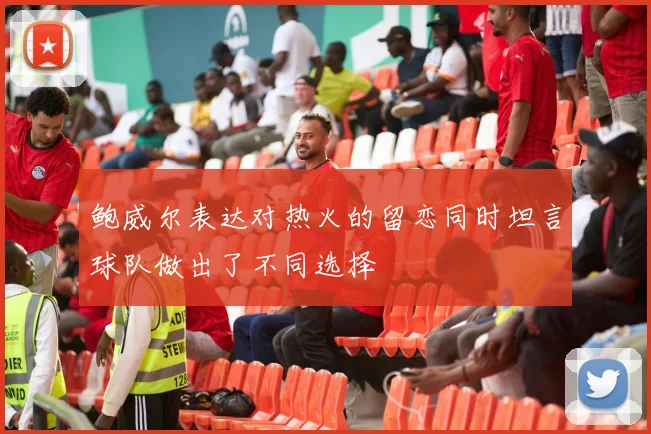 鲍威尔表达对热火的留恋同时坦言球队做出了不同选择